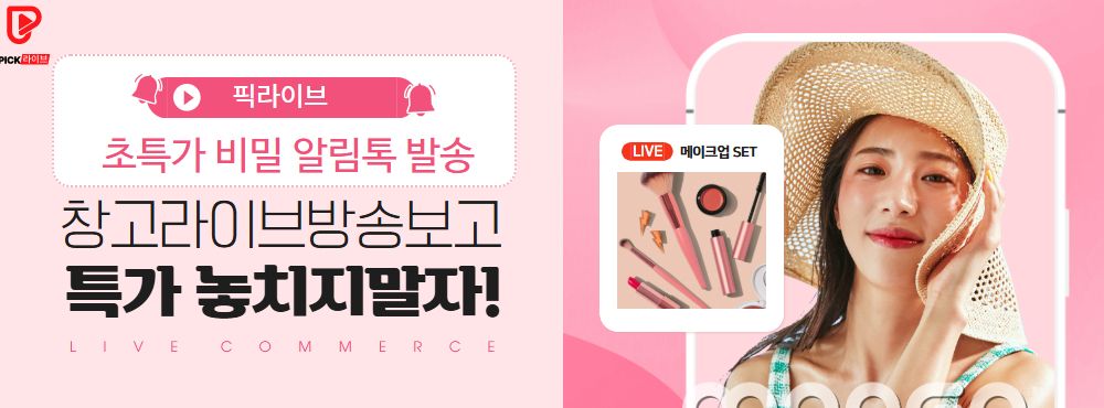픽라이브 - 초특가 비밀 알림톡 발송